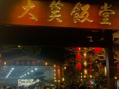 -大笑饭堂(甲子桥店)