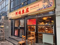 -阿鸡鱼庄·顺德鲜蒸小炒(亚运村店)