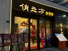 -俏立方·15年新楚菜