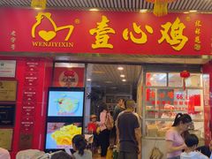 -文记壹心鸡(宝华路店)