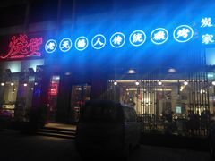 -烧货·活海鲜炭烧(湖滨商业街店)