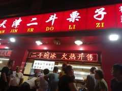 门面-二斗栗子(黄河道店)
