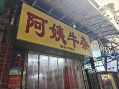 -阿姨牛杂(北京路店)