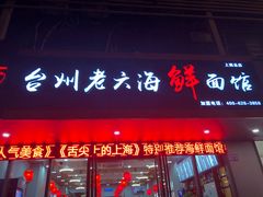 门面-台州老六海鲜面馆(上南总店)