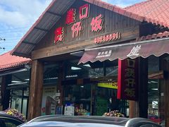 -崖口煲仔饭