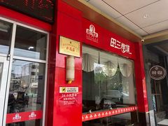 门面-田三卷馍(火车站店)