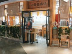 -小幸湖春饼(悦茂购物中心店)