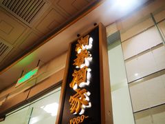 -湘春酒家·1989(国金中心店)