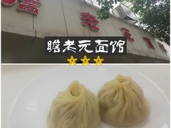 -瞻老元面馆(双塘路店)