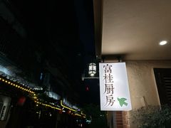 -富桂厨房