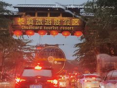 -长鹿旅游休博园
