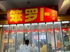 -笨罗卜浏阳菜馆(太平街店)
