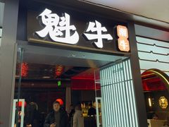 -魁牛·潮汕牛肉自助火锅(沈辽路万达店)