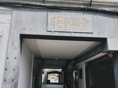 -儒之堂足道·SPA·推拿(莫干山路店)