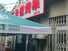 门面-老崔烤串(北陵小区店)