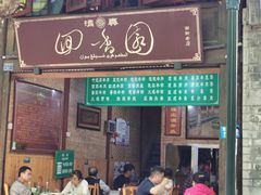 门面-清真.回香园(南街店)