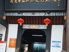 -自贡市盐业历史博物馆