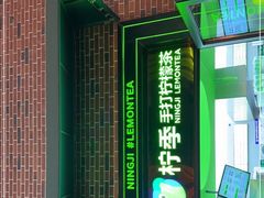 -柠季·手打柠檬茶(吴江路店)