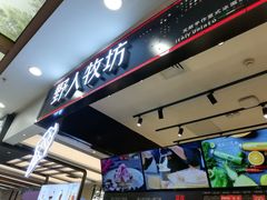 -野人先生现做冰淇淋(西安赛格店)