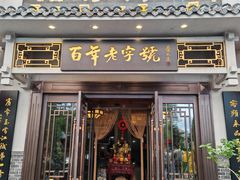 -老白肉馆(临江小区店)