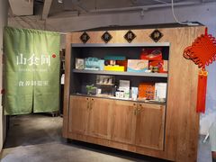 -山食间·中式营养轻餐(保利时光里店)