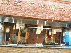 -全聚德(领城国际店)