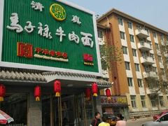 -马子禄牛肉面(金宝街店)