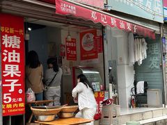 -邓记新一代糖油果子(四川煤管局供销公司职工宿舍店)