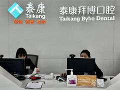-泰康拜博口腔医院(江北总院)