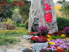 -香山公园