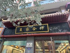 -夏家合汁(天润花园小区店)