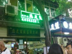 门面-清真盛志望麻酱酿皮·非遗老字号