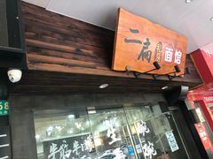 门面-二扁私房面馆(崂山路店)