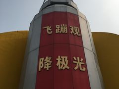 -星海蹦极娱乐