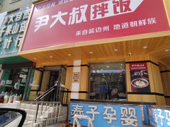 门面-尹大叔拌饭(宾县店)