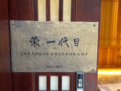 -荣一代目OMAKASE板前料理