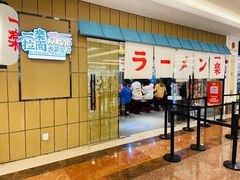 门面-火影忍者一乐拉面(环球港店)