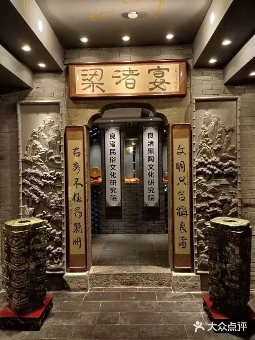 梁渚宴·良渚名山文化餐厅(滨江金龙店)图片