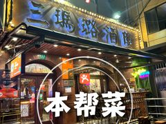 -三玛璐酒楼(汉口路店)