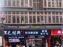 -黑色经典臭豆腐·湖南特产(坡子街店)