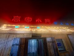 -高家小院铁锅炖大鹅(哈西高铁站店)