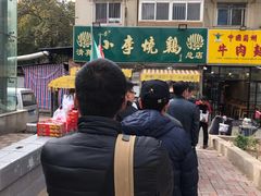 -小李烧鸡(西北角总店)