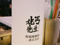 -北丐先生·野馄饨烧烤(雨花万象店)