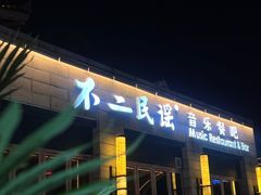 -不二民谣音乐餐酒吧(西安店)