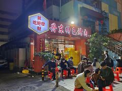 -丹东特色烤肉(学府路一部店)