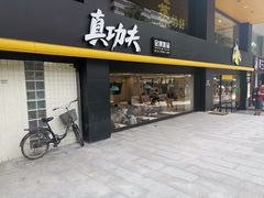 门面-真功夫(环市中路店)