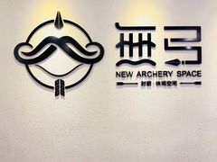 -無弓射箭俱乐部(领展中心城店)