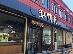-缸鸭狗(天一广场店)