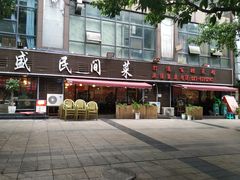 门面-徐鼎盛民间菜(南坪后堡店)