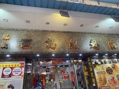 门面-凤城礼记鱼翅海鲜酒家(新马路总店)